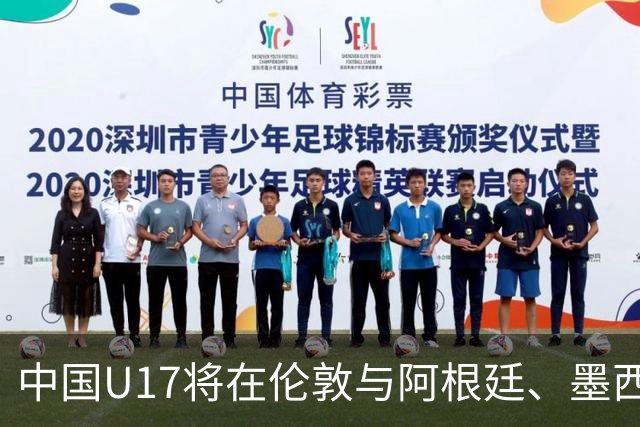 中国U17将在伦敦与阿根廷、墨西哥和坦桑尼亚进行热身赛