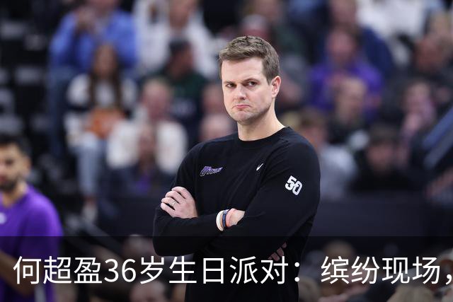 何超盈36岁生日派对：缤纷现场，丈夫缺席引发热议