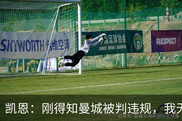 凯恩：刚得知曼城被判违规，我无法对此发表评论