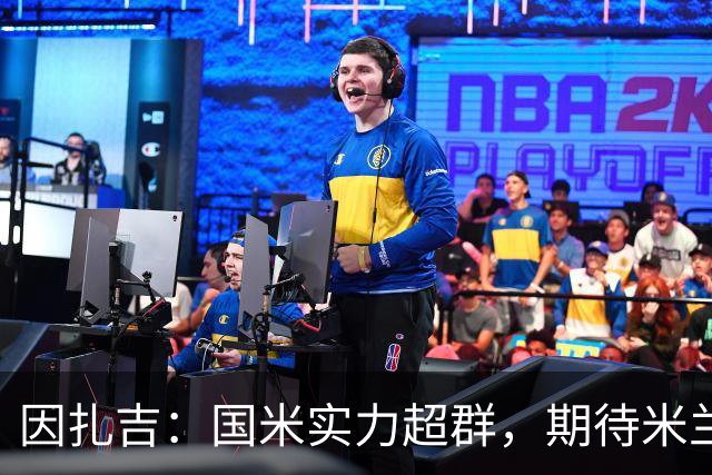 因扎吉：国米实力超群，期待米兰重回争冠行列