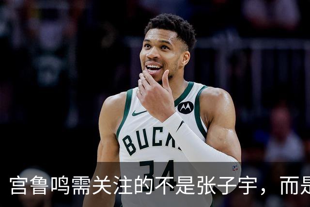 宫鲁鸣需关注的不是张子宇，而是李月汝的心理状态