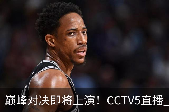 巅峰对决即将上演！CCTV5直播 国乒面临挑战：王楚钦抗衡松岛辉空