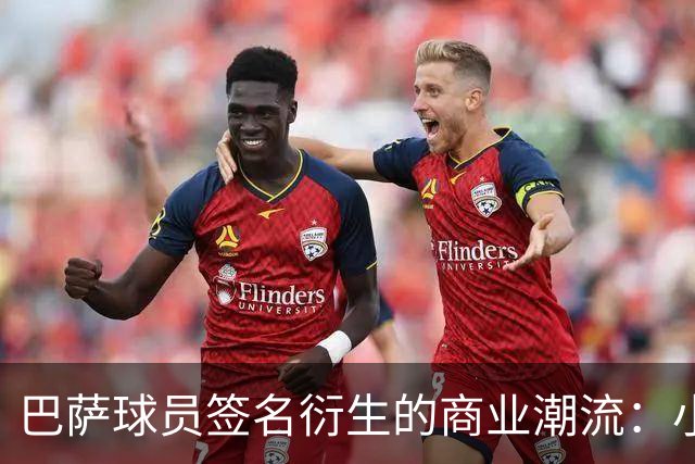 巴萨球员签名衍生的商业潮流：小投资大回报