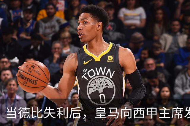 当德比失利后，皇马向西甲主席发起挑衅的背后