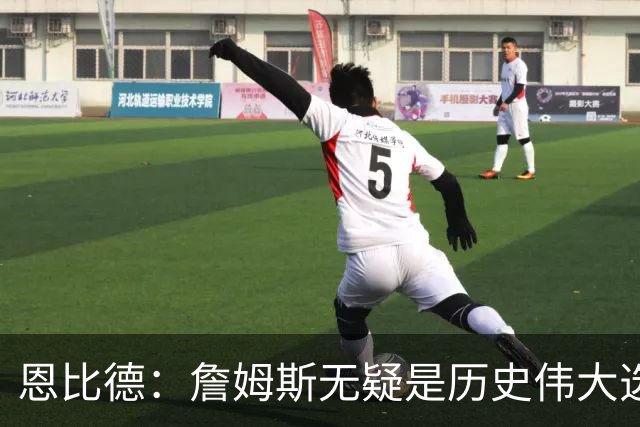 恩比德：詹姆斯无疑是历史伟大选手，我已到必争冠军的关键时刻