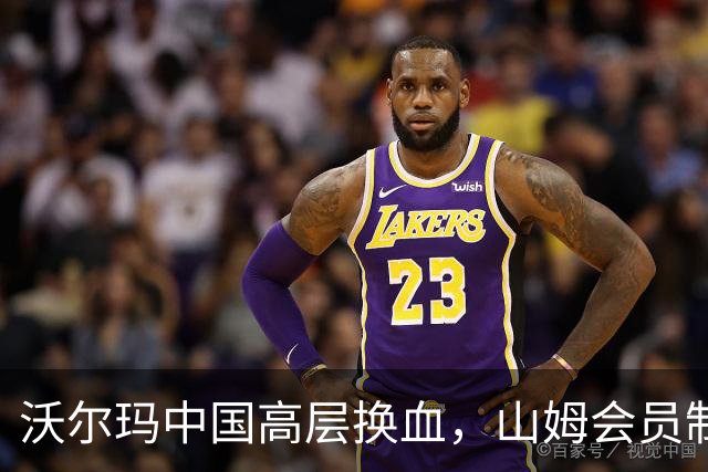 沃尔玛中国高层换血，山姆会员制的挑战与机遇