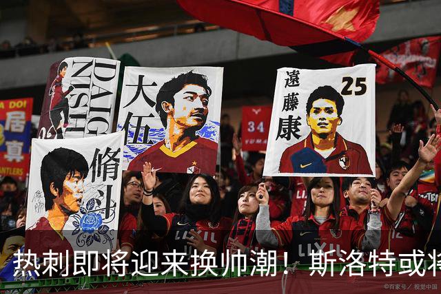 热刺即将迎来换帅潮！斯洛特或将接棒德泽尔比