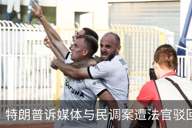 特朗普诉媒体与民调案遭法官驳回：言论自由的高墙难以逾越