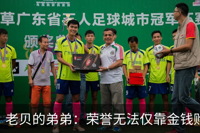 老贝的弟弟：荣誉无法仅靠金钱购买