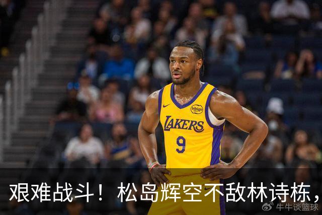 艰难战斗！松岛辉空不敌林诗栋，亚运会赛程挑战体能极限