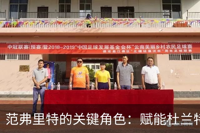 范弗里特的关键角色：赋能杜兰特，提升火箭整体实力