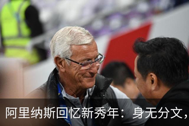 阿里纳斯回忆新秀年：身无分文，睡在勇士球馆的艰辛生活