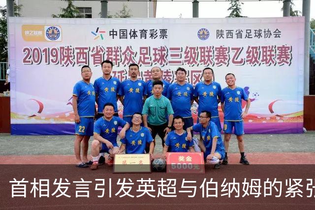 首相发言引发英超与伯纳姆的紧张局势