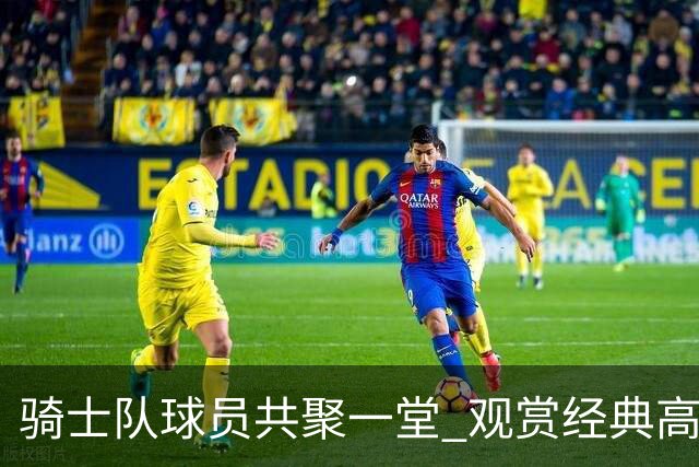 骑士队球员共聚一堂 观赏经典高中橄榄球对决