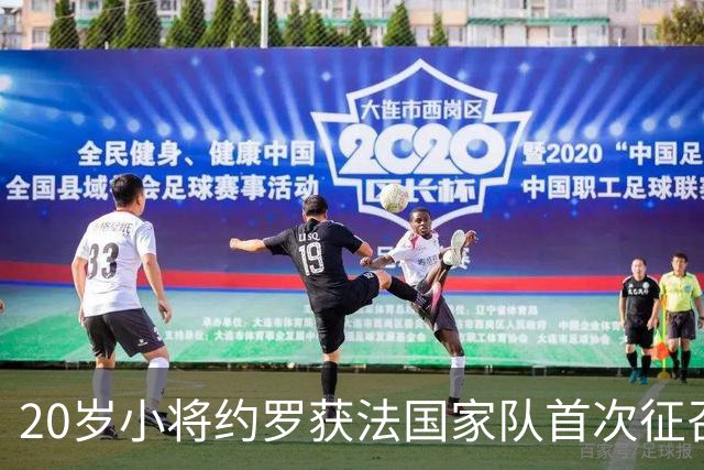 20岁小将约罗获法国家队首次征召，替代受伤皇马后卫