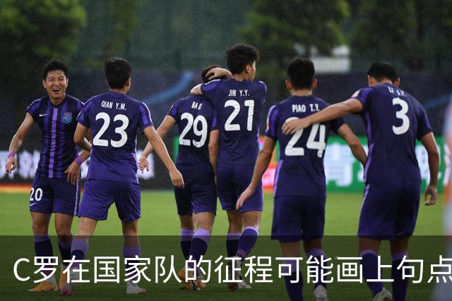 C罗在国家队的征程可能画上句点？